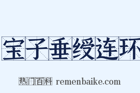 宝子垂绶连环是什么意思的图片